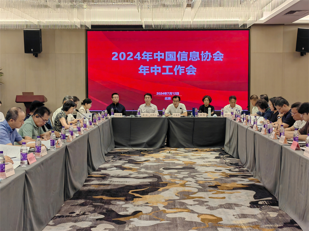 继往开来新气象 谋篇布局再出发 |2024年中国信息协会年中工作会成功召开